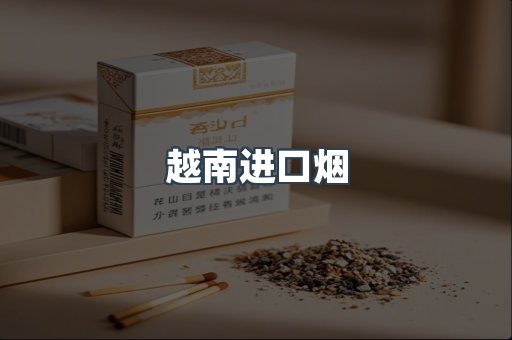 越南进口烟