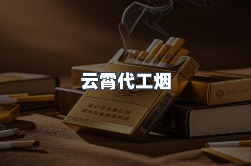 云霄代工烟