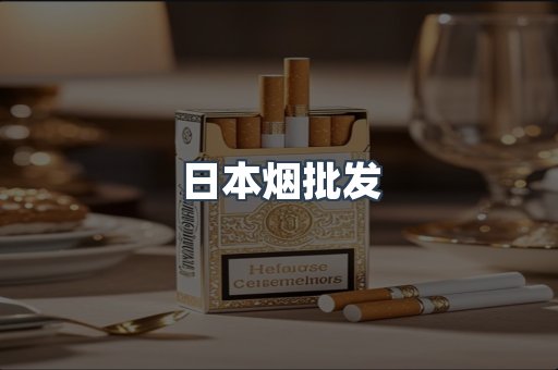 日本烟批发